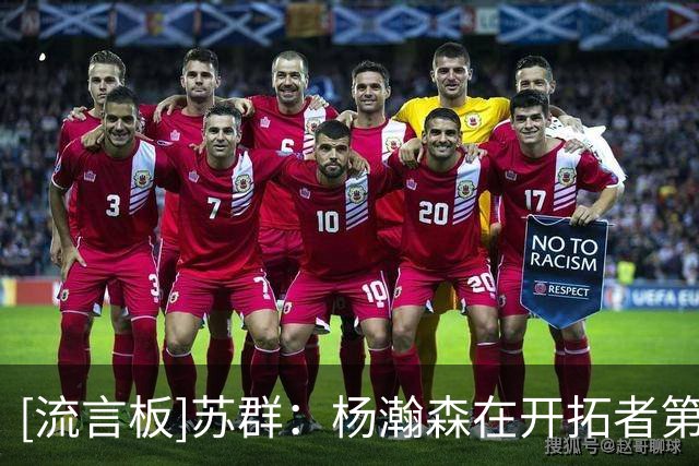 [流言板]苏群：杨瀚森在开拓者第三季基本没问题&但也不会有多少机会
